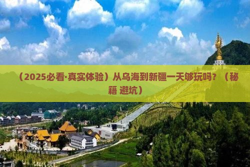乌海到新疆一日