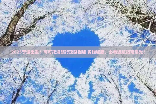 宁波到新疆可可托海旅游
