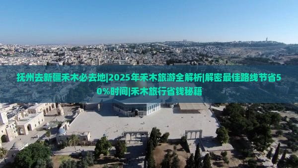 抚州去新疆禾木必去地
