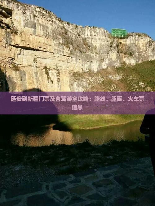 延安到新疆门票