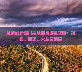 延安到新疆门票