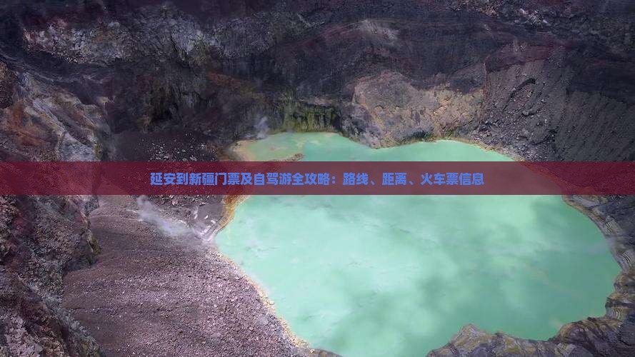 延安到新疆门票