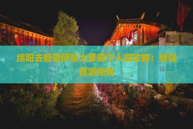 绵阳去新疆伊犁大草原个人游