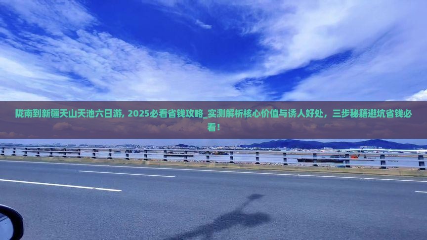 陇南到新疆天山天池六日游