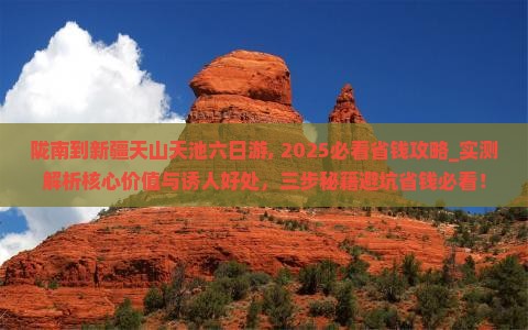 陇南到新疆天山天池六日游