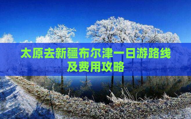 太原去新疆布尔津一日