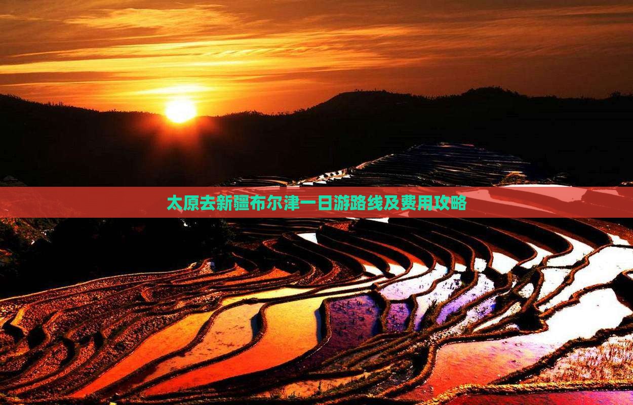 太原去新疆布尔津一日