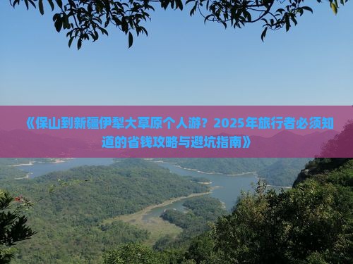 保山到新疆伊犁大草原个人游