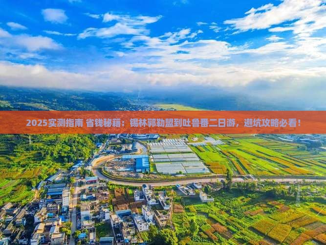 锡林郭勒盟到新疆吐鲁番二日游