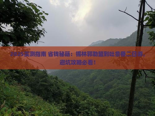 锡林郭勒盟到新疆吐鲁番二日游