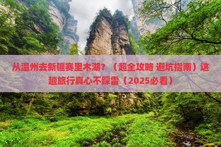 温州到新疆赛里木湖旅游