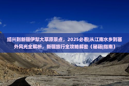 绍兴到新疆伊犁大草原景点 绍兴到新疆伊犁大草原景点
