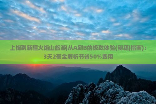 上饶到新疆火焰山旅游