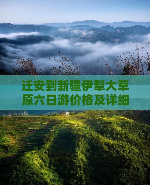 迁安到新疆伊犁大草原六日游