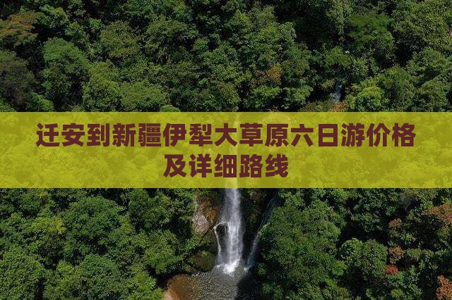 迁安到新疆伊犁大草原六日游