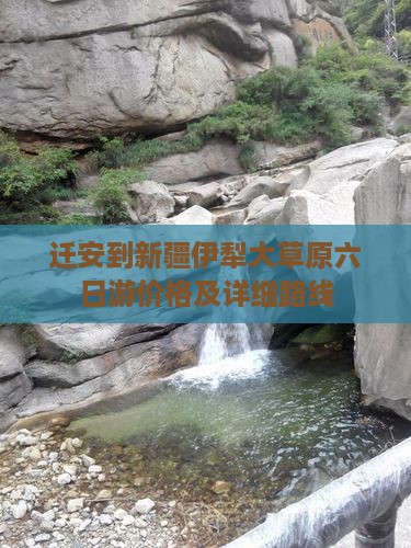 迁安到新疆伊犁大草原六日游
