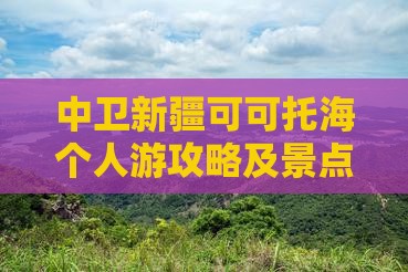 中卫去新疆可可托海个人游 中卫去新疆可可托海个人游