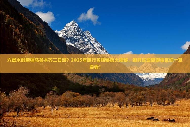 六盘水到新疆乌鲁木齐二日游