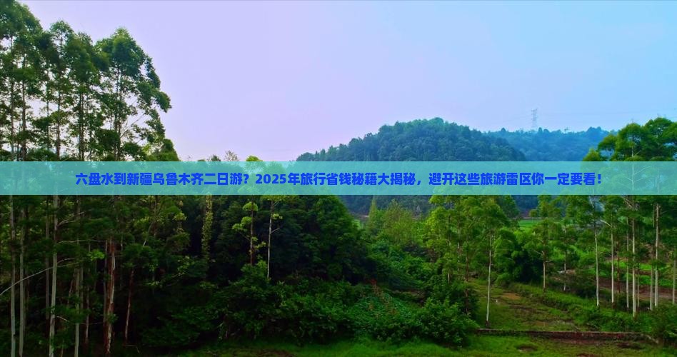 六盘水到新疆乌鲁木齐二日游
