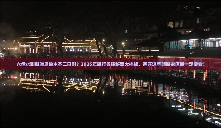 六盘水到新疆乌鲁木齐二日游