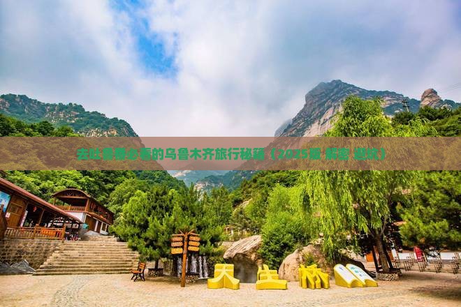 乌鲁木齐去新疆吐鲁番哪里玩