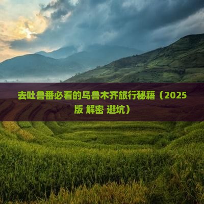 乌鲁木齐去新疆吐鲁番哪里玩