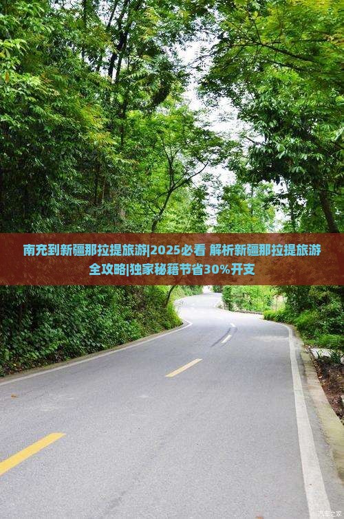 南充到新疆那拉提旅游