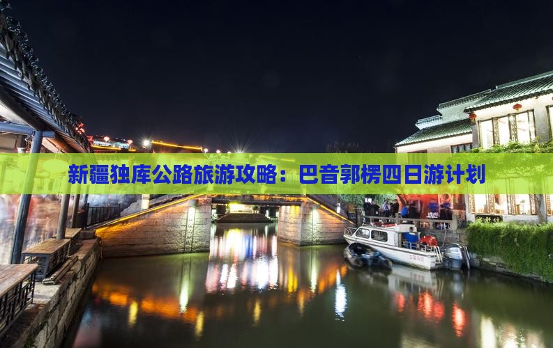 巴音郭楞去新疆独库公路四日游