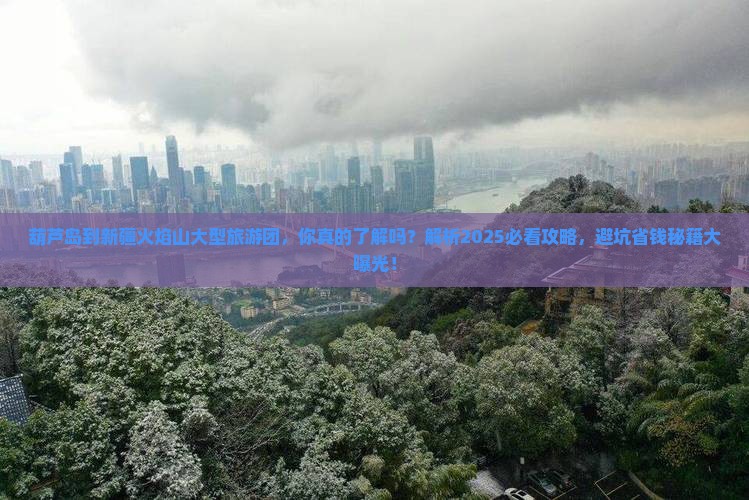 葫芦岛到新疆火焰山大型旅游团