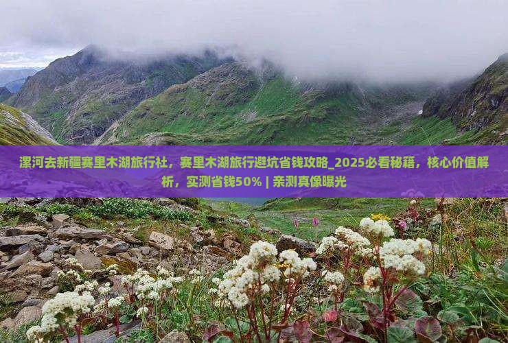 漯河去新疆赛里木湖旅行社