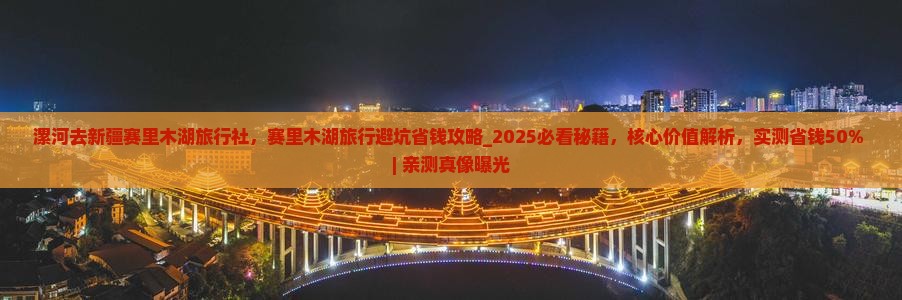 漯河去新疆赛里木湖旅行社