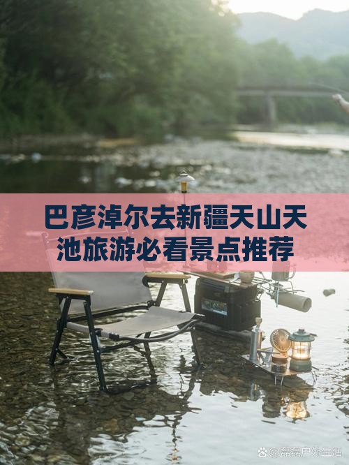 巴彦倬尔去新疆天山天池旅游