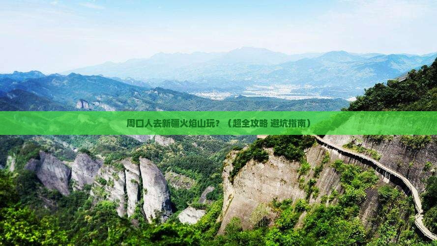 周口去新疆火焰山景点