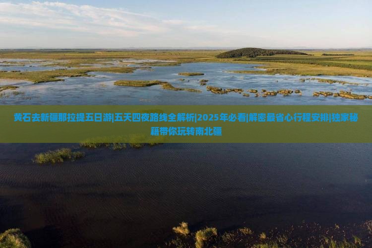 黄石去新疆那拉提五日游