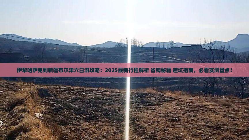 伊犁哈萨克到新疆布尔津六日游