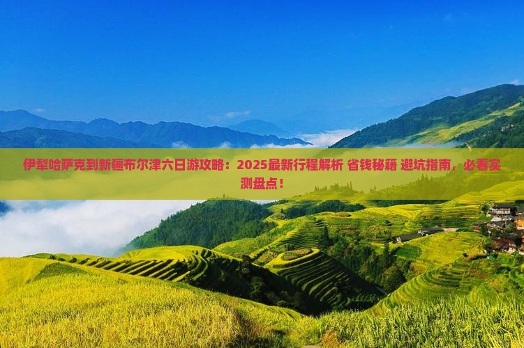 伊犁哈萨克到新疆布尔津六日游