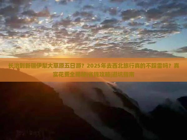 长治去新疆伊犁大草原五日游