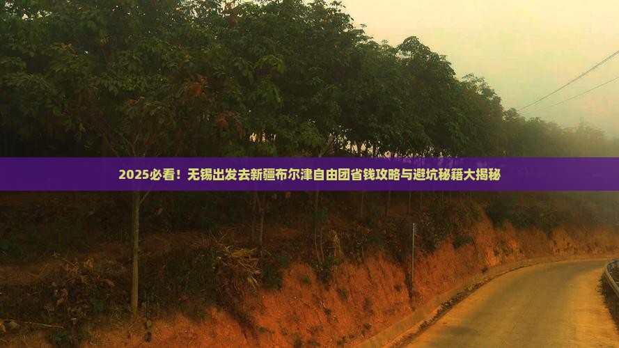 无锡去新疆布尔津自由团
