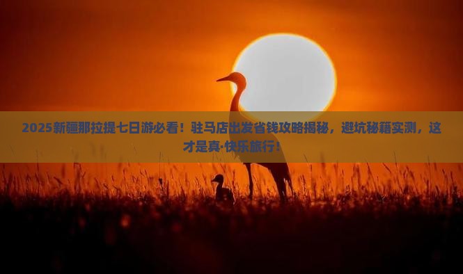 驻马店到新疆那拉提七日游