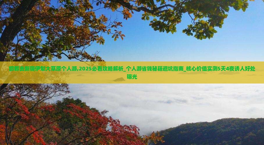 邯郸去新疆伊犁大草原个人游
