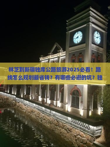 林芝到新疆独库公路旅游