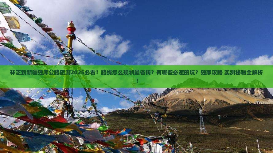 林芝到新疆独库公路旅游