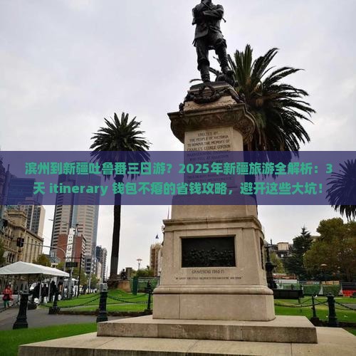 滨州到新疆吐鲁番三日游