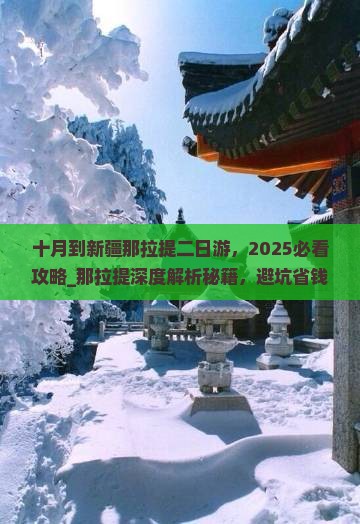 十月到新疆那拉提二日游