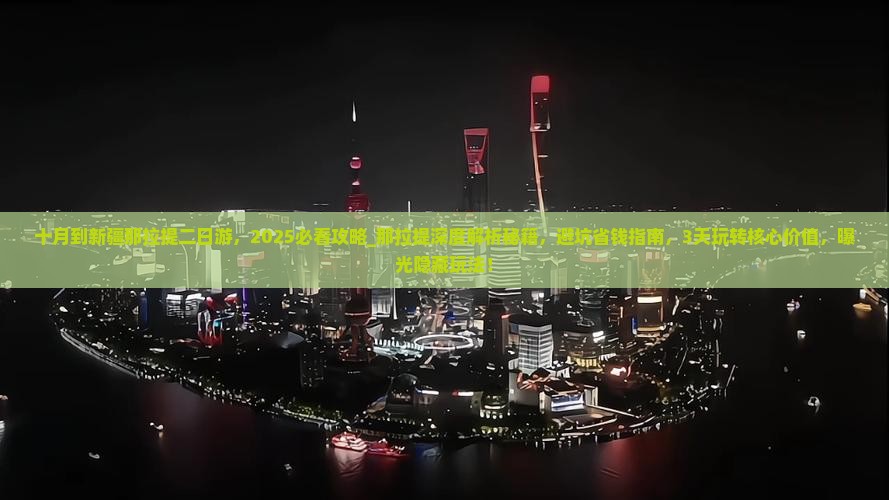 十月到新疆那拉提二日游