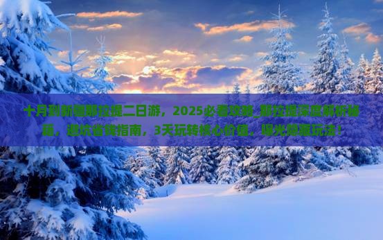 十月到新疆那拉提二日游