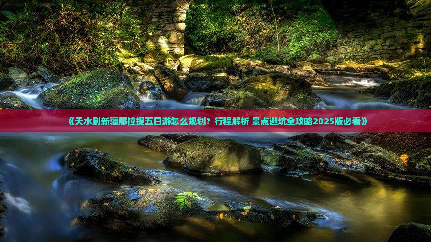 天水到新疆那拉提五日游