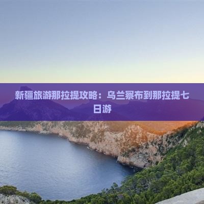 乌兰察布到新疆那拉提七日游