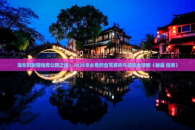 海东去新疆独库公路旅游