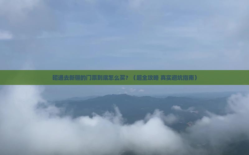 昭通到新疆门票